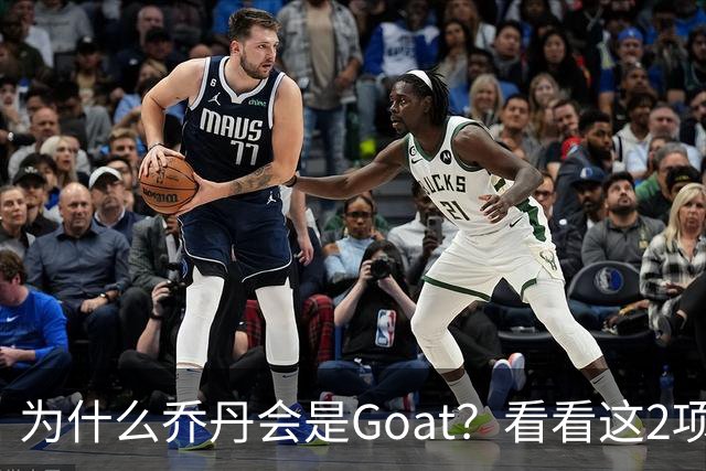 为什么乔丹会是Goat？看看这2项记录你就知道了，未来无人能超越