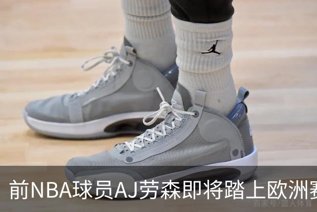 前NBA球员AJ劳森即将踏上欧洲赛场，他加盟西甲劲旅巴斯克尼亚