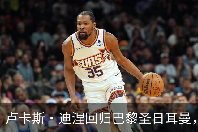卢卡斯·迪涅回归巴黎圣日耳曼，签下三年合约