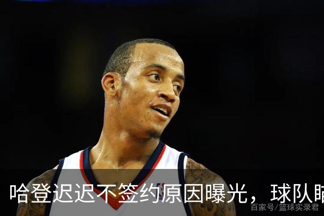 哈登迟迟不签约原因曝光，球队瞄准掘金新星，骑士休赛期总算出手