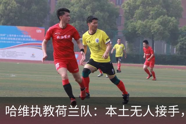 哈维执教荷兰队：本土无人接手，荷兰足协无奈“外聘”