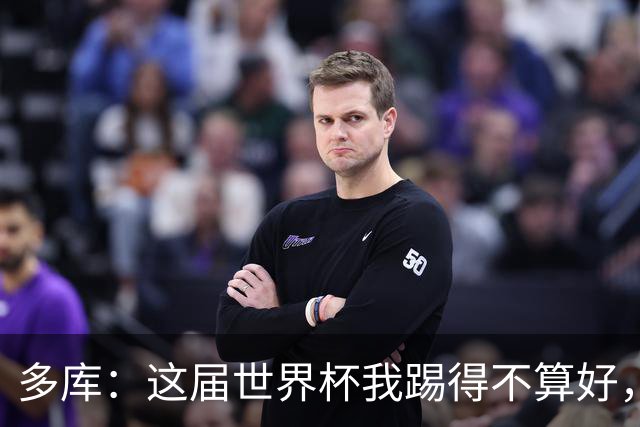 多库：这届世界杯我踢得不算好，对阵埃及前我咳出了血
