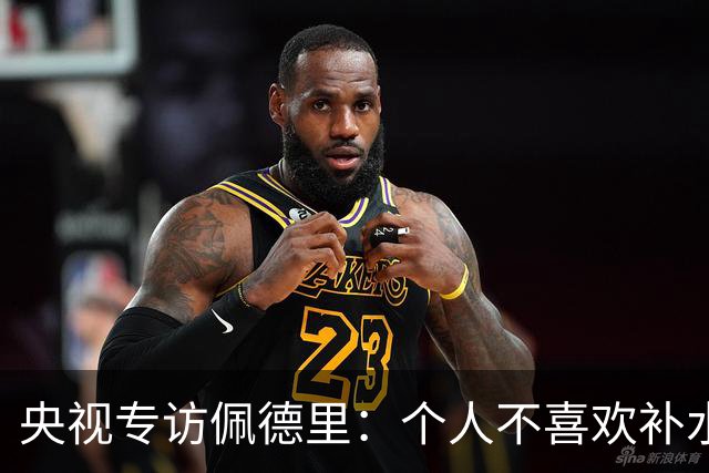 央视专访佩德里：个人不喜欢补水，希望2030年世界杯能看到中国队