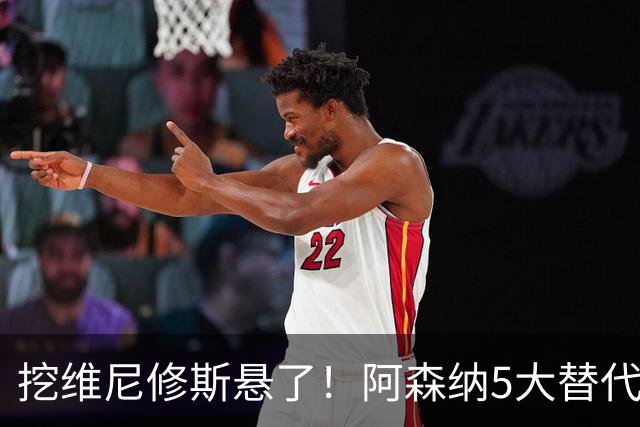 挖维尼修斯悬了！阿森纳5大替代者出炉，巴萨飞翼最适合塔帅