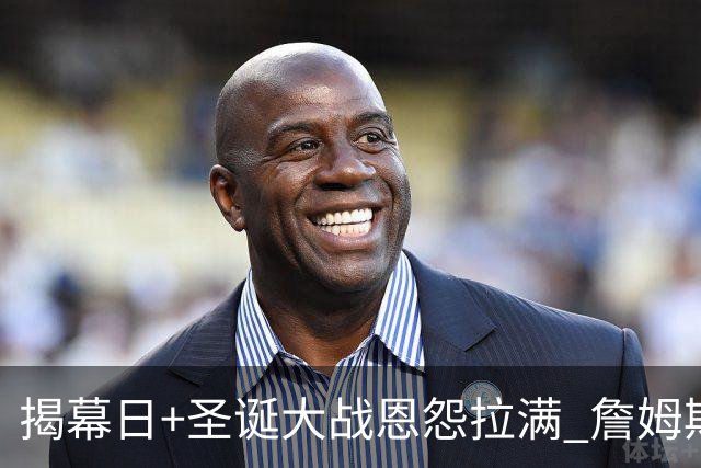 揭幕日+圣诞大战恩怨拉满 詹姆斯还是唯一的顶流？