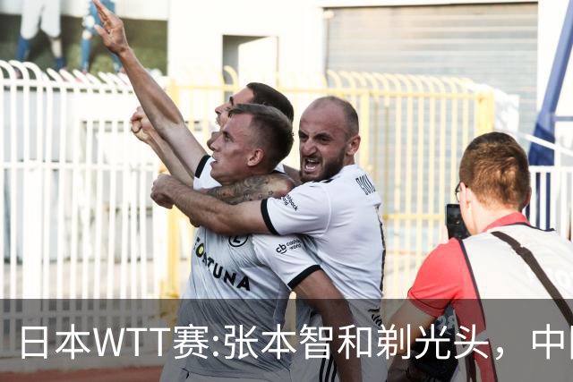 日本WTT赛:张本智和剃光头，中国男单接连爆冷，向鹏终于扛住了