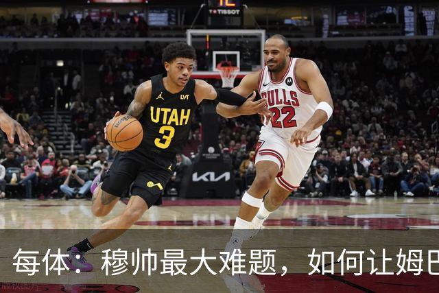 每体：穆帅最大难题，如何让姆巴佩、维尼修斯和贝林厄姆共存