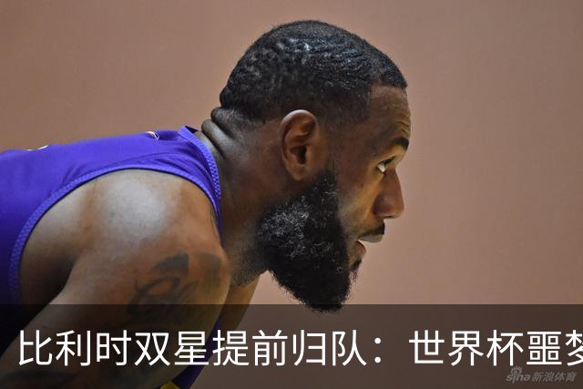 比利时双星提前归队：世界杯噩梦之后，曼联能否找回？