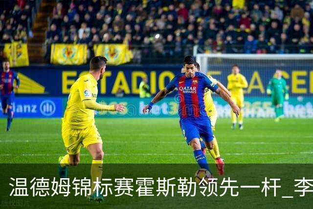 温德姆锦标赛霍斯勒领先一杆 李昊桐窦泽成遭淘汰