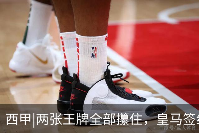 西甲|两张王牌全部攥住，皇马签约迪奥曼德，续约维尼修斯
