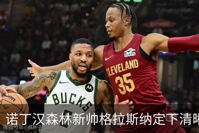 诺丁汉森林新帅格拉斯纳定下清晰蓝图：还要再签四人