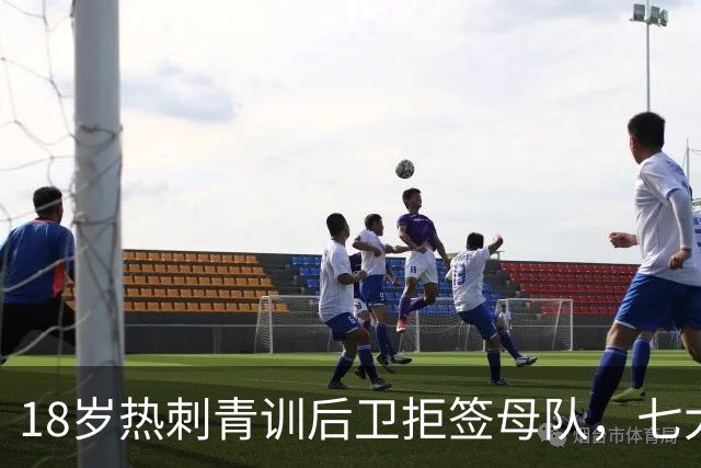 18岁热刺青训后卫拒签母队，七大欧洲豪门疯抢，最终花落阿森纳完成北伦敦截胡