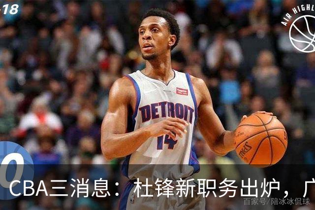 CBA三消息：杜锋新职务出炉，广州拒绝召回徐昕，江苏报价原帅