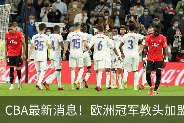 CBA最新消息！欧洲冠军教头加盟广东宏远，石奎正式签约香港金牛，萨姆纳有可能离开广东，杜锋儿子前往辽宁试训